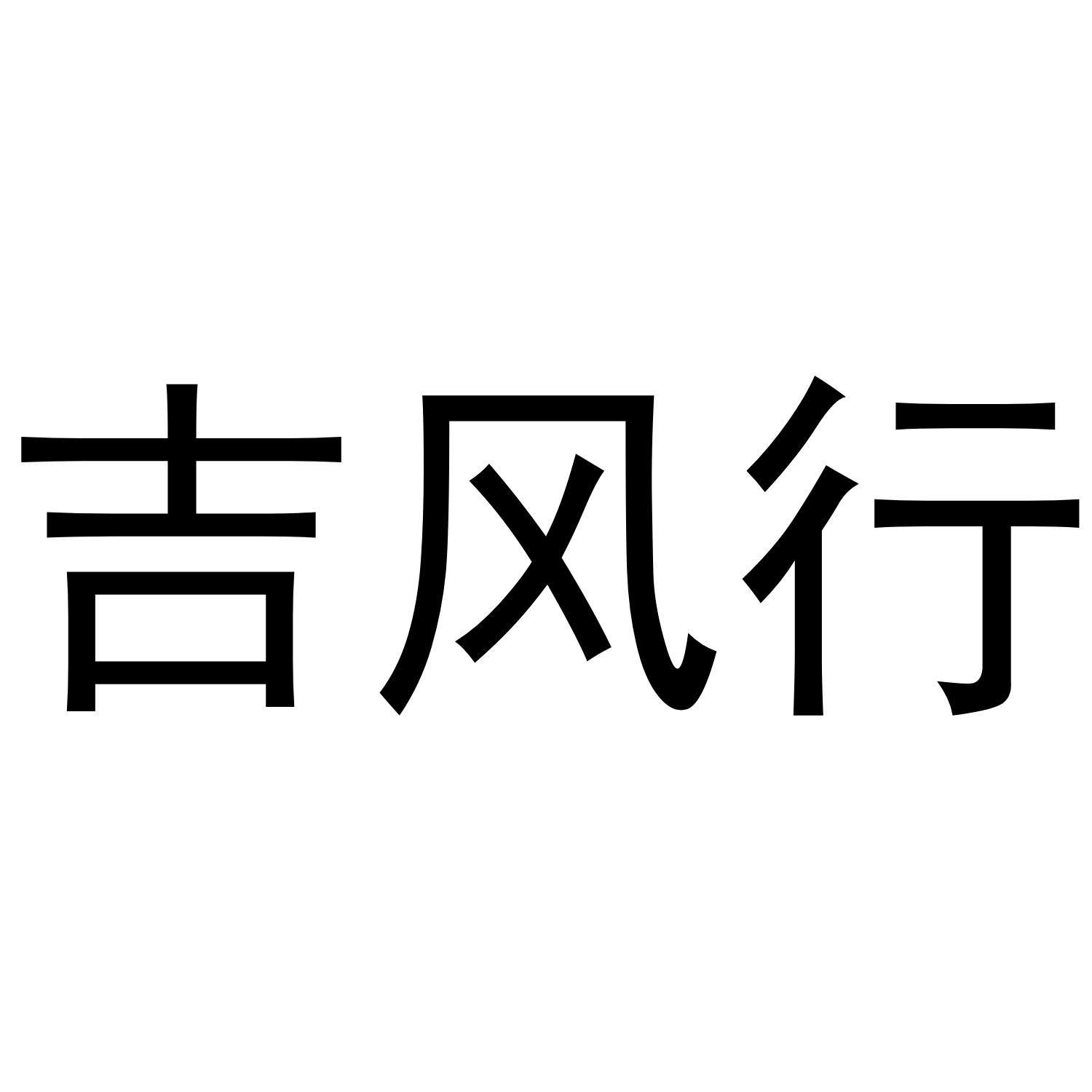 吉风行