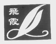 飞霞