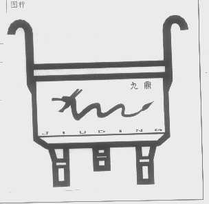 九鼎