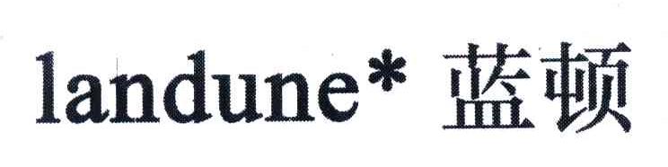 蓝顿;LANDUNE