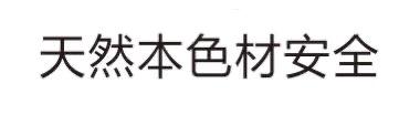 天然本色材安全