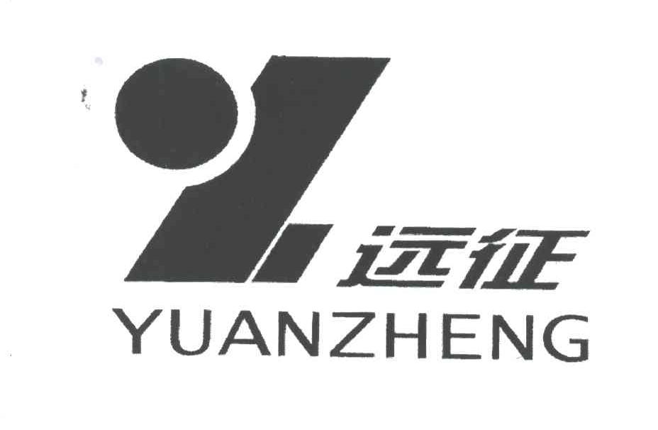 远征