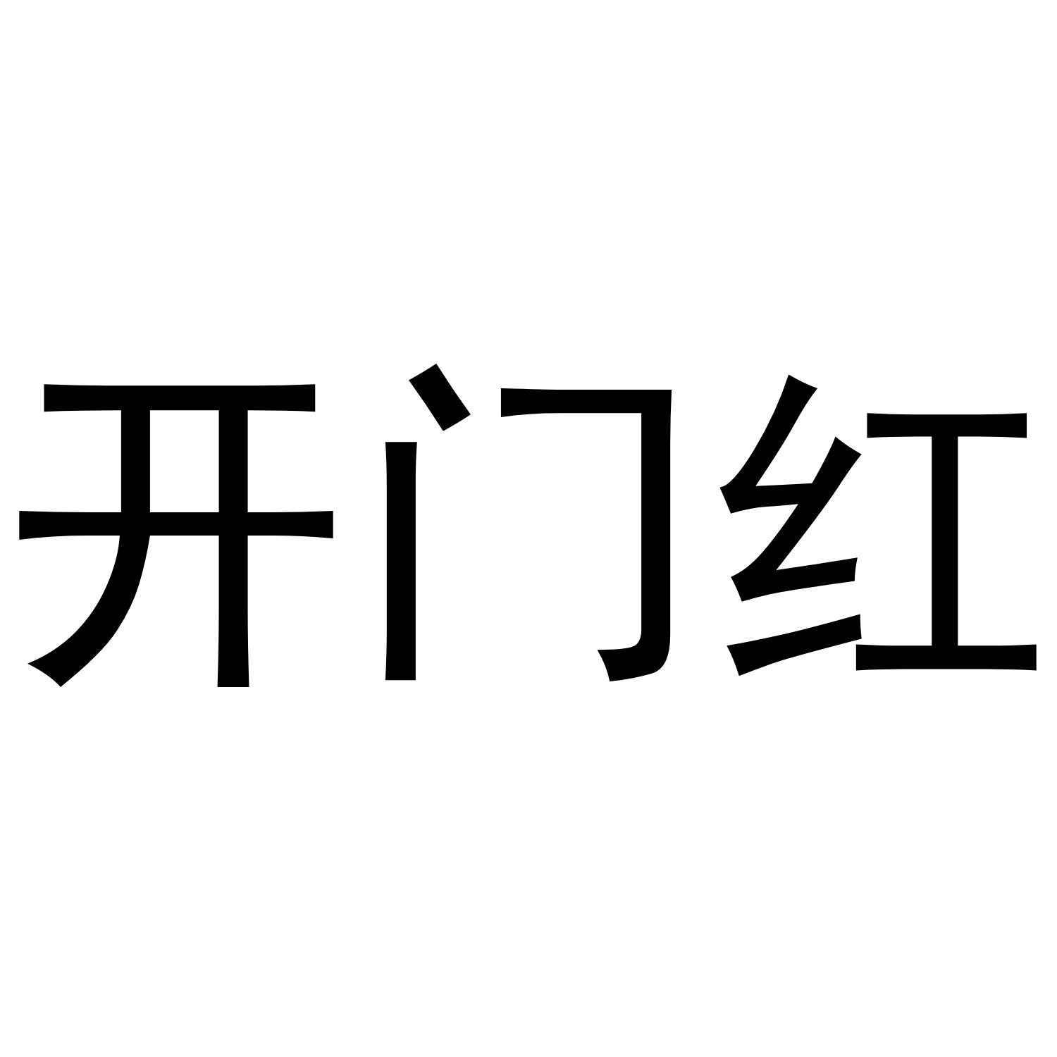 开门红