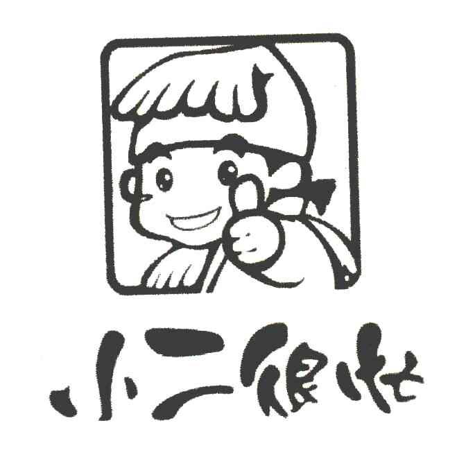 小二很忙