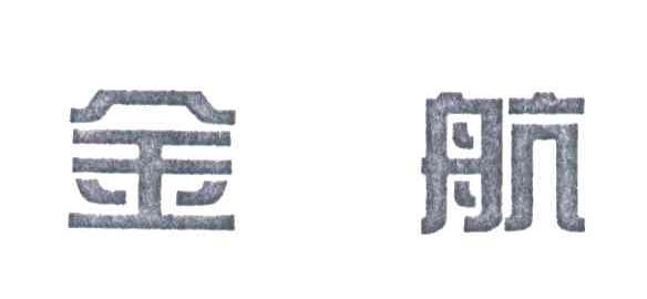 金航