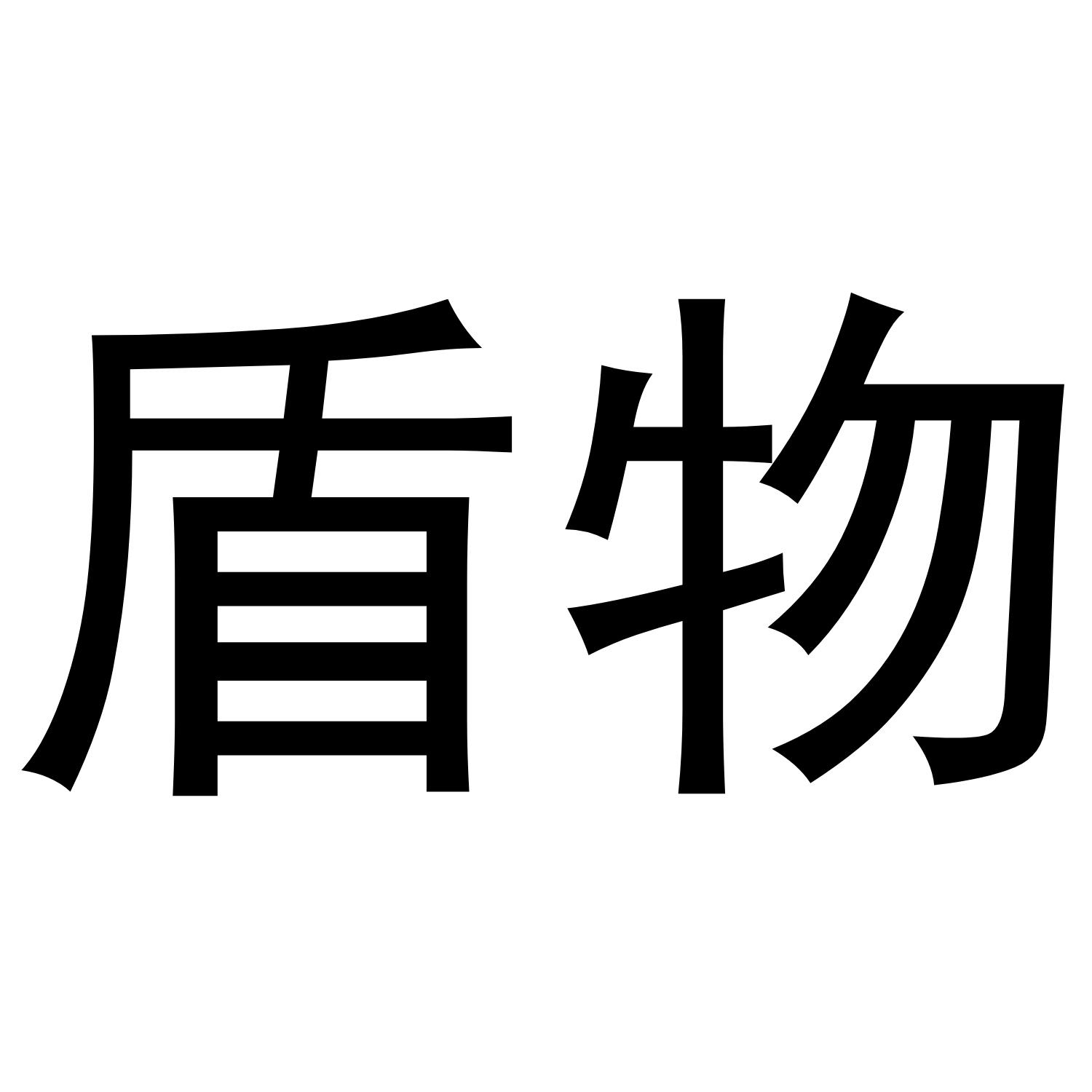 盾物