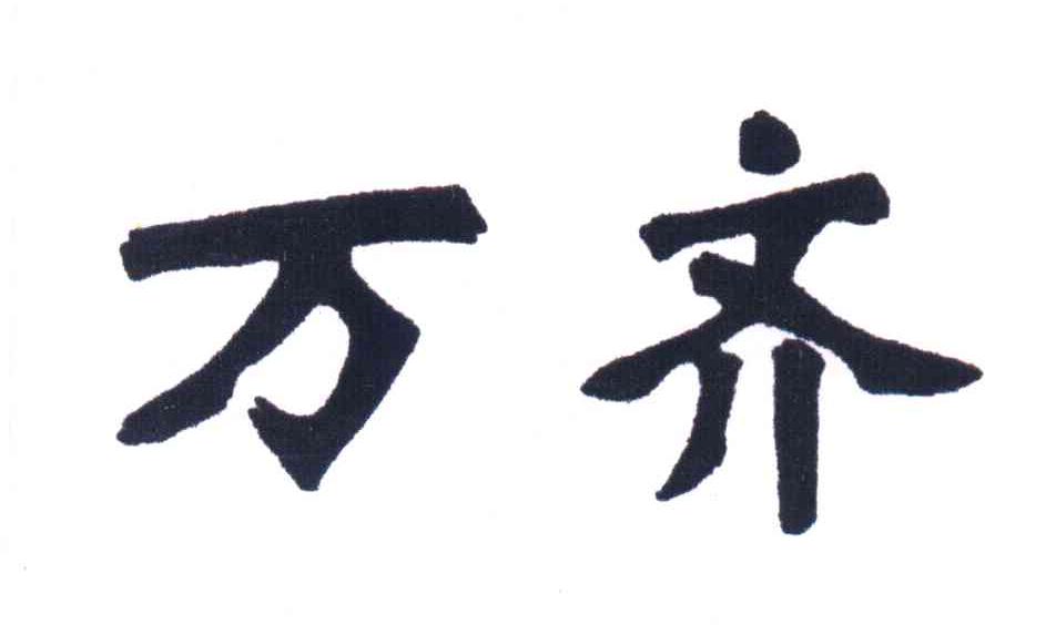 万齐