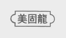 美固龙