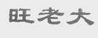 旺老大