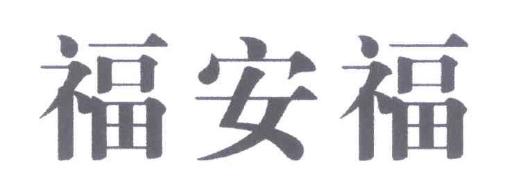 福安福
