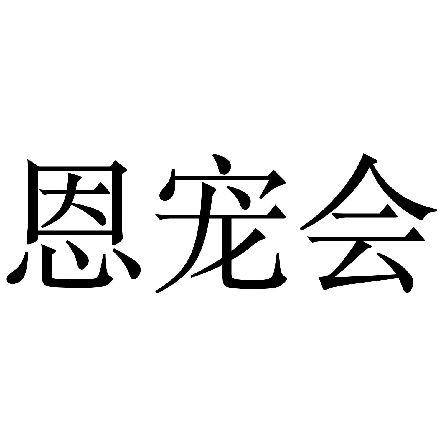 恩宠会