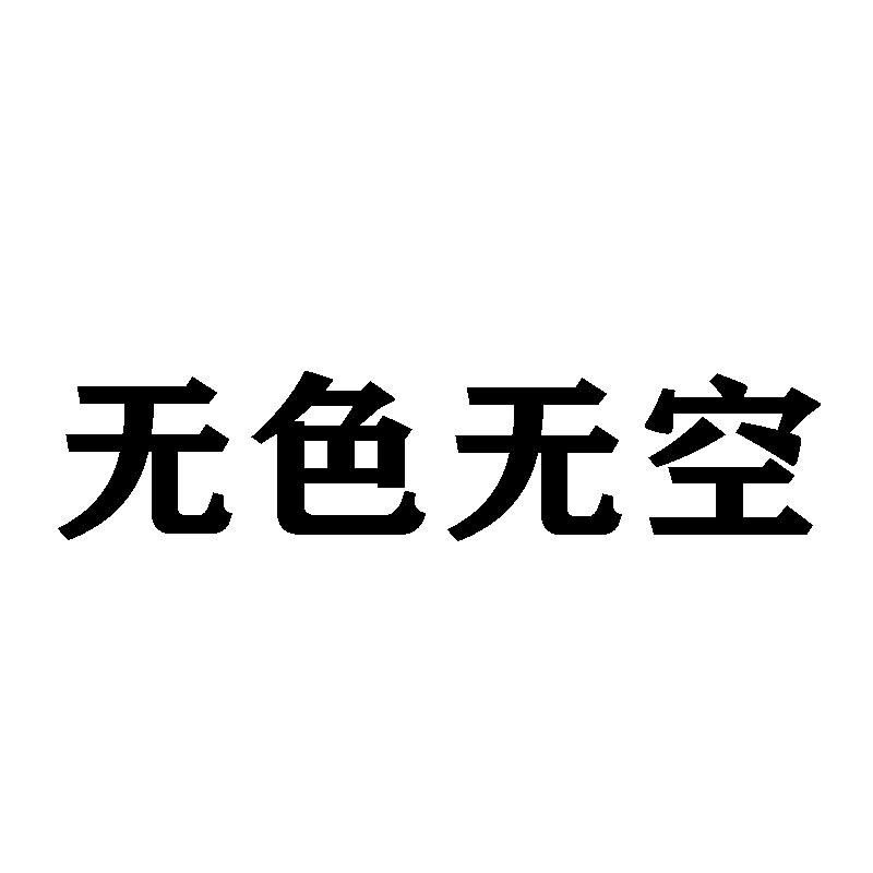 无色无空