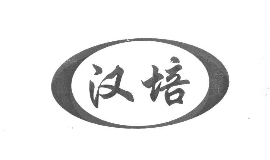 汉培