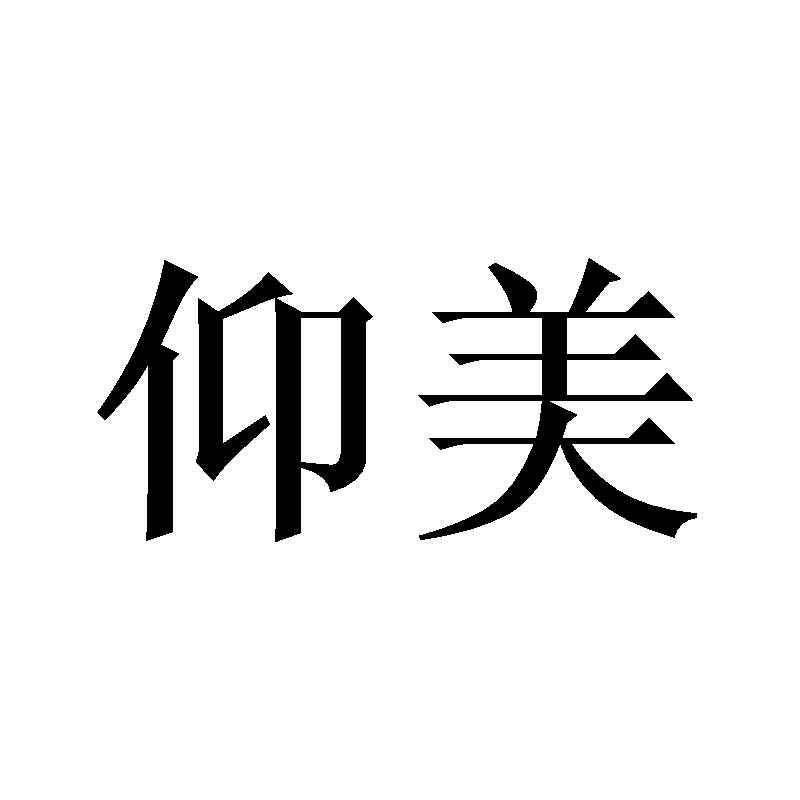 仰美