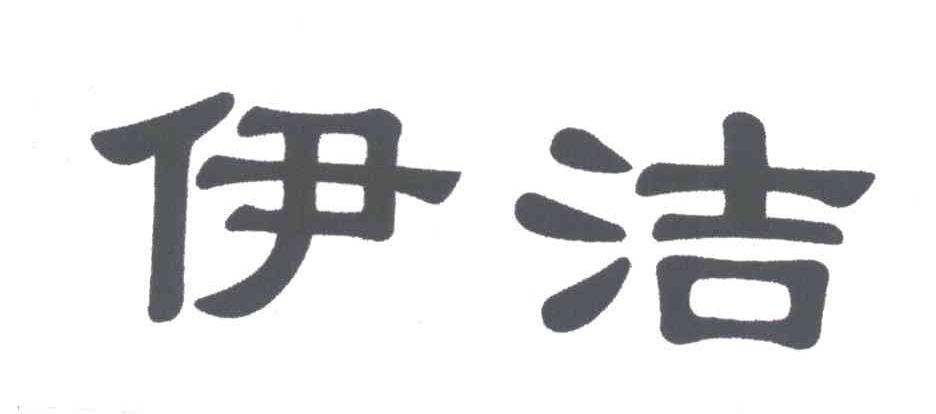 伊洁