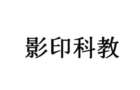 影印科教