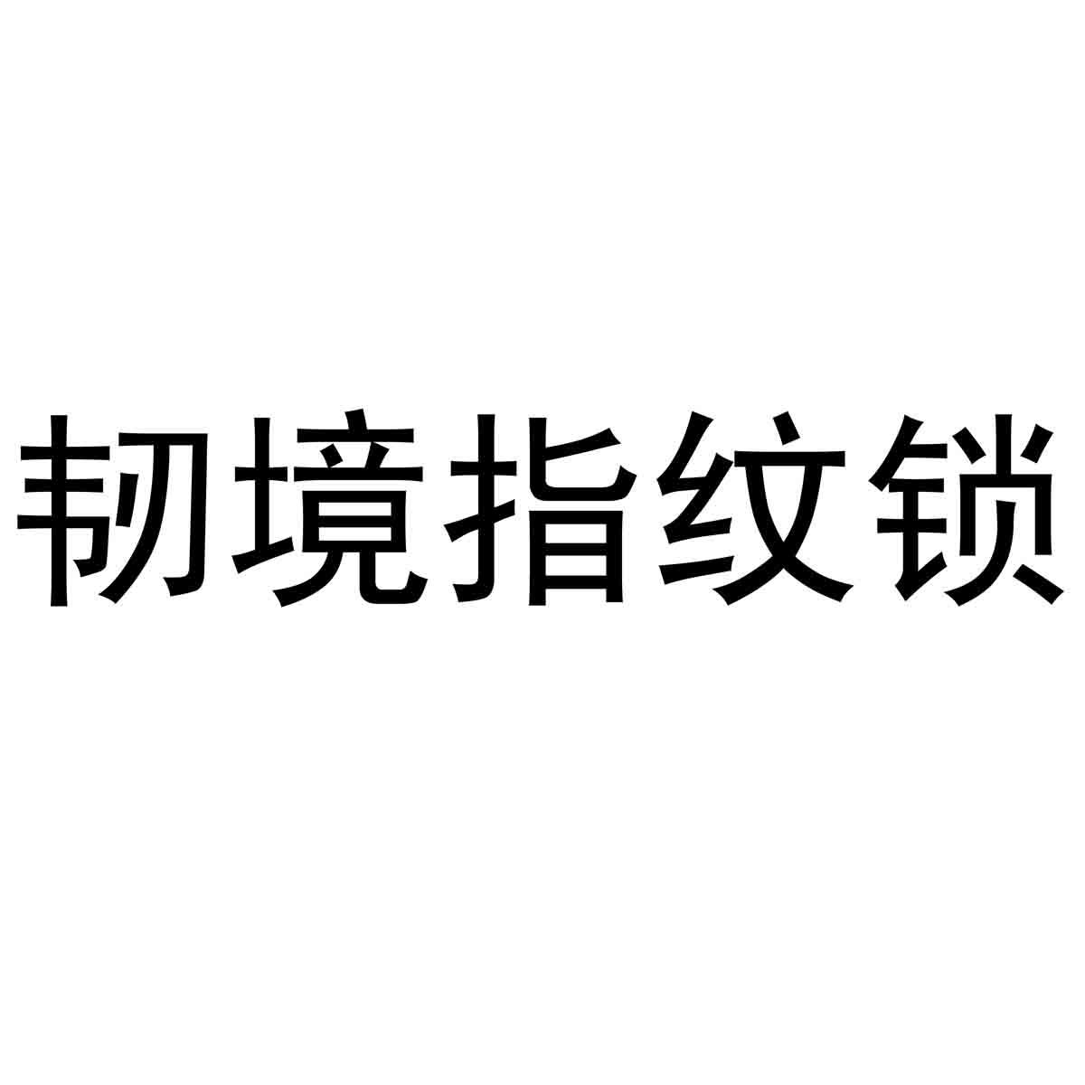 韧境指纹锁