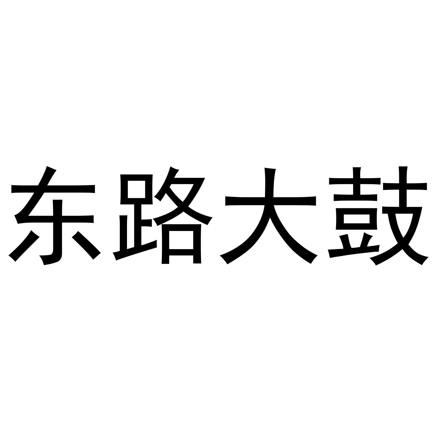 东路大鼓
