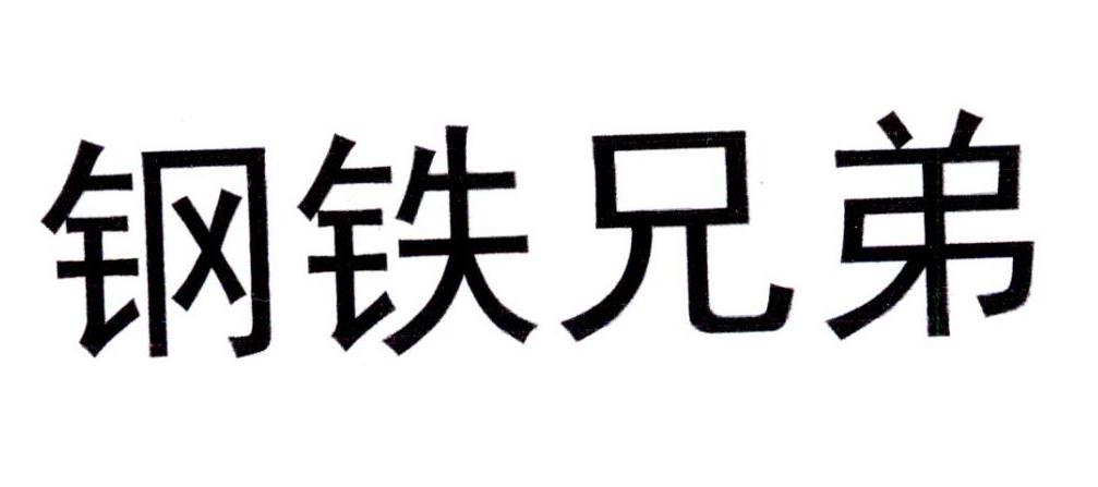 钢铁兄弟