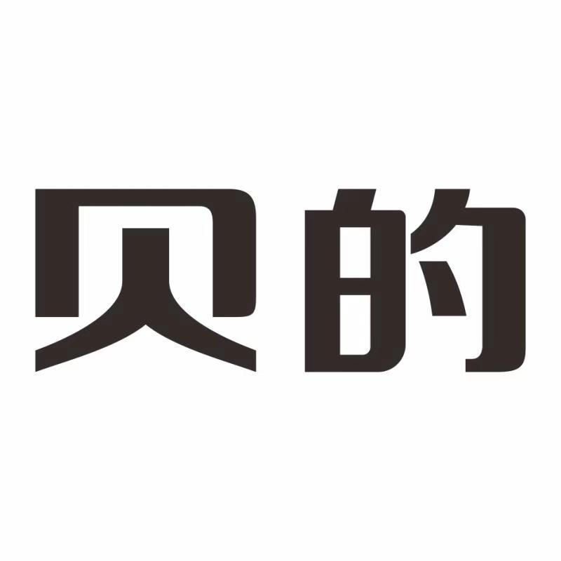 贝的