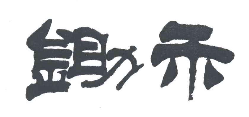 锄禾