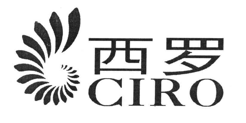 西罗 CIRO