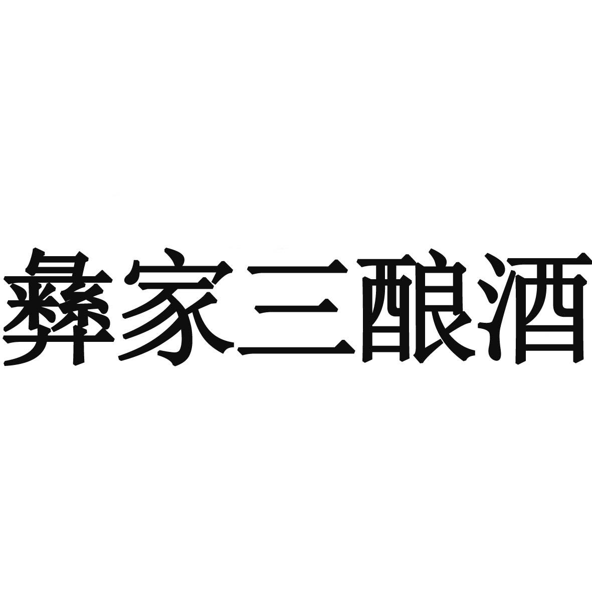 彝家三酿酒