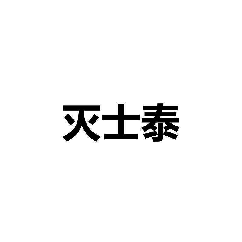 灭士泰