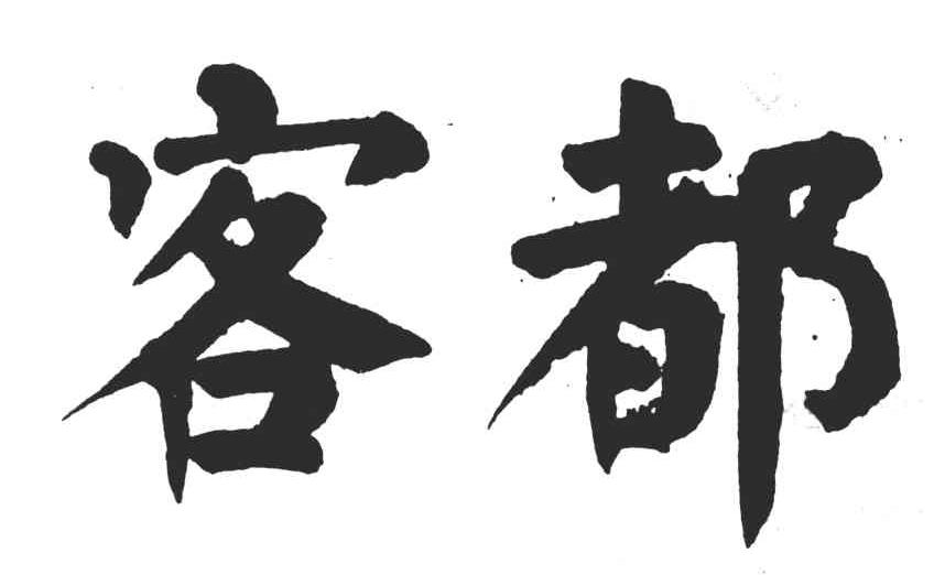 客都