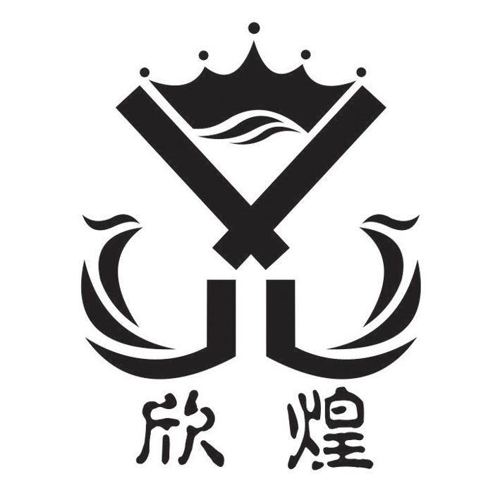 欣煌