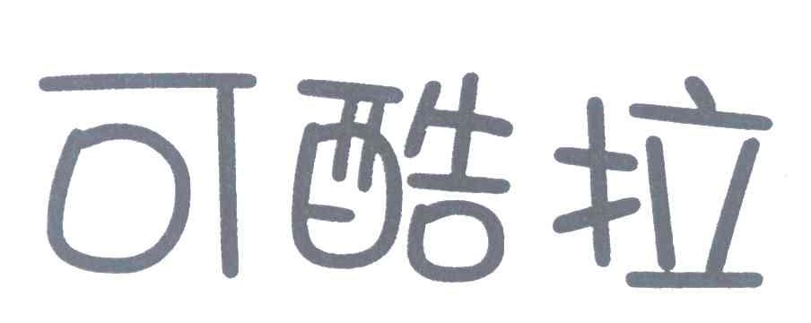 可酷拉