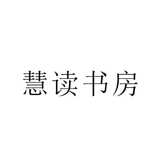 慧读书房