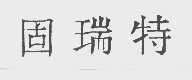 固瑞特