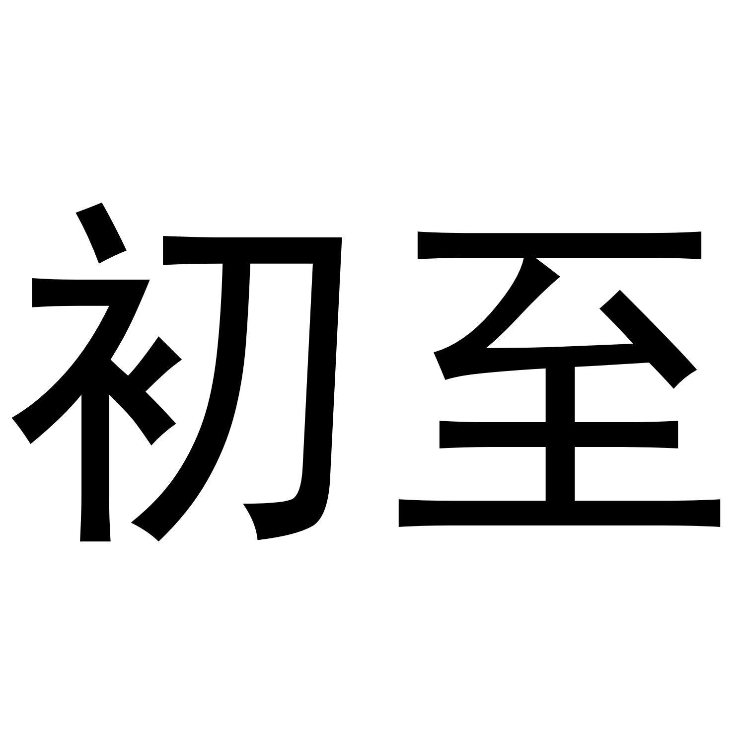初至