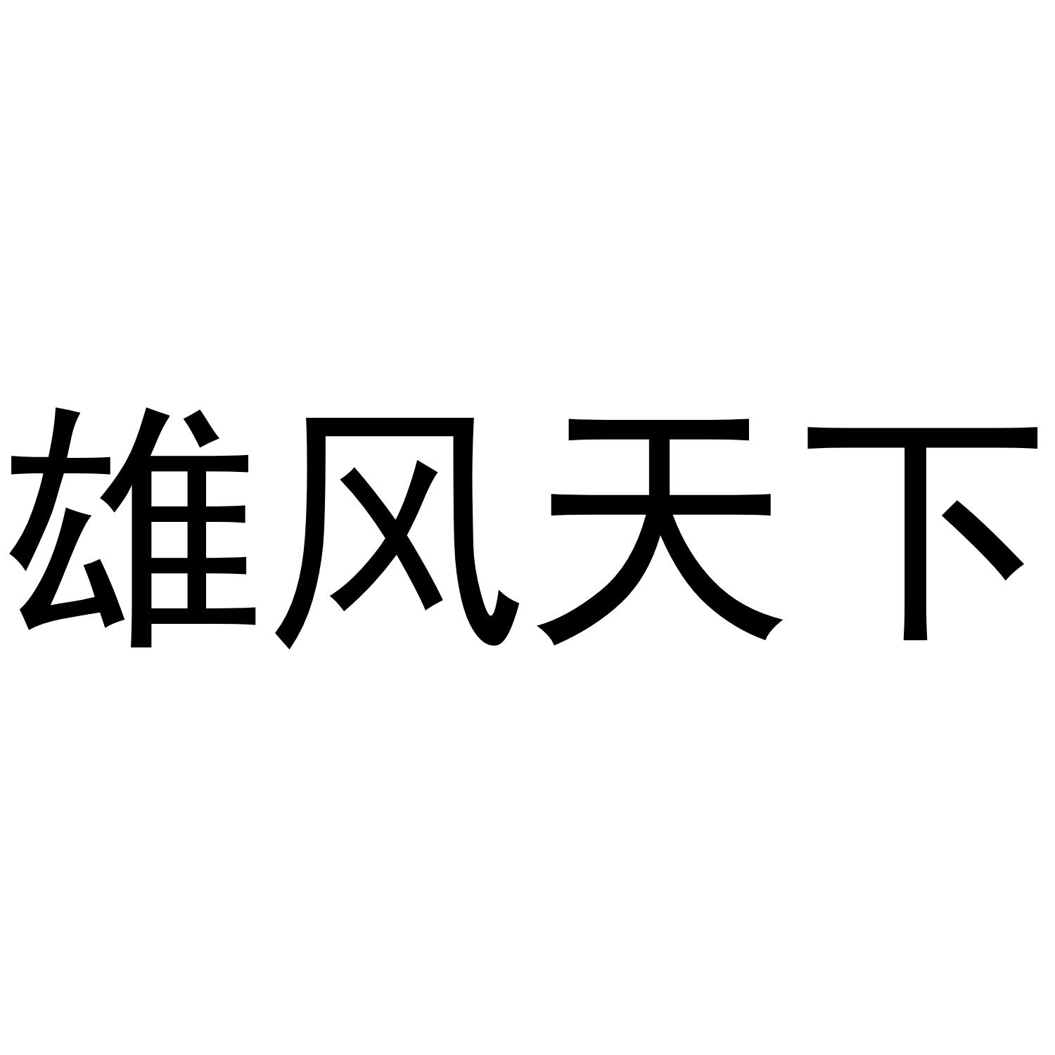 雄风天下