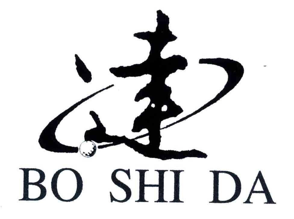 达;BO SHI DA