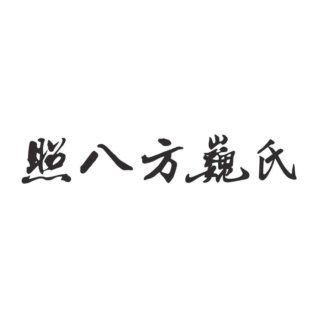 照八方巍氏
