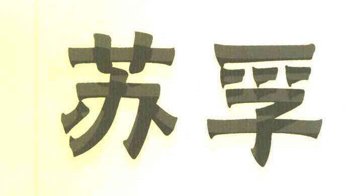 苏孚