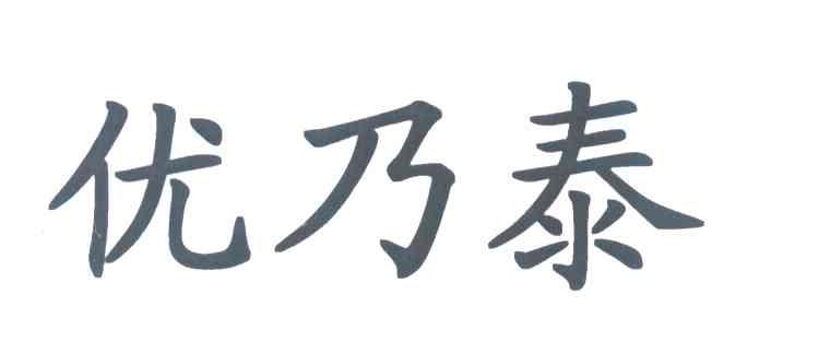 优乃泰