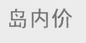 岛内价