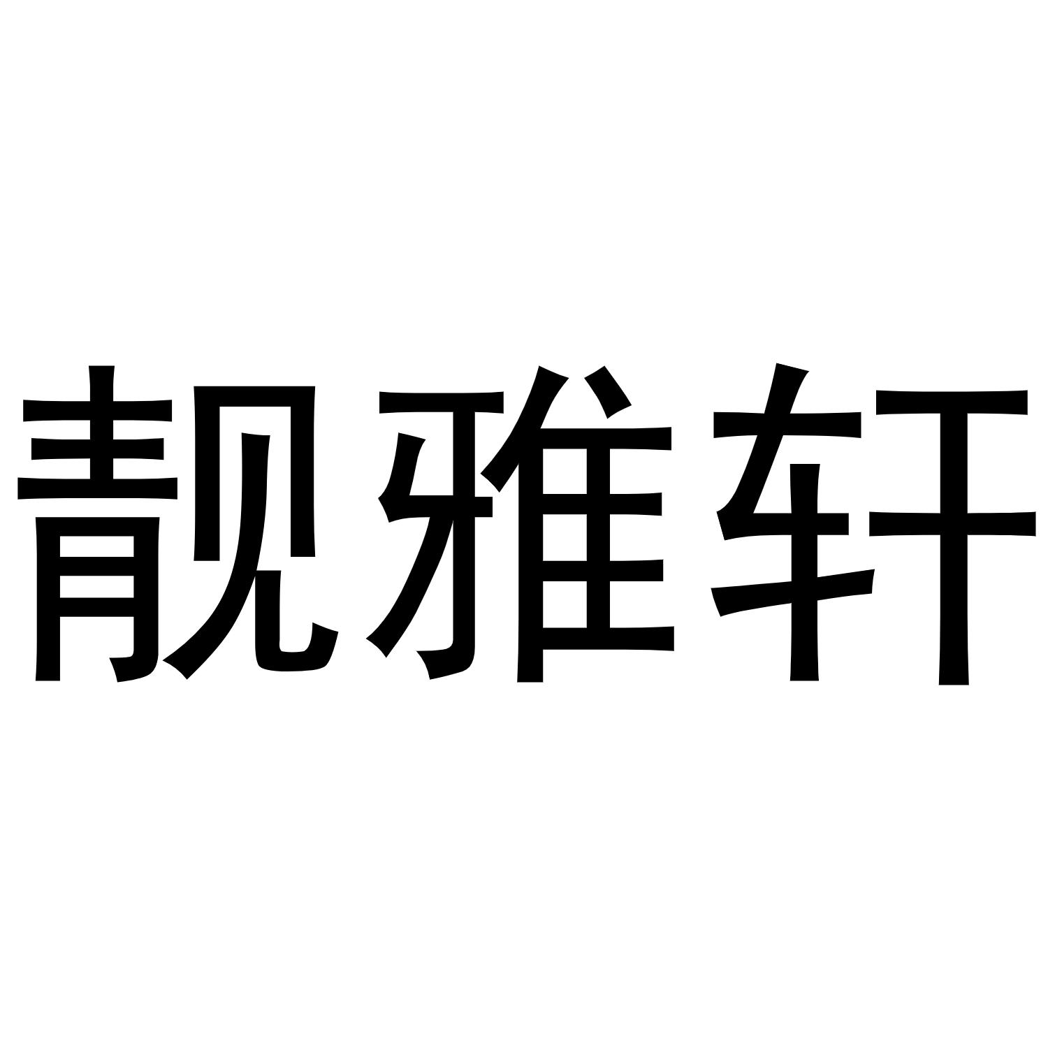 靓雅轩
