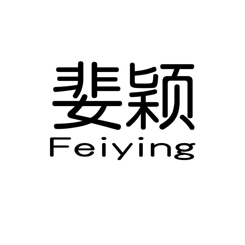 婓颖