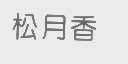 松月香