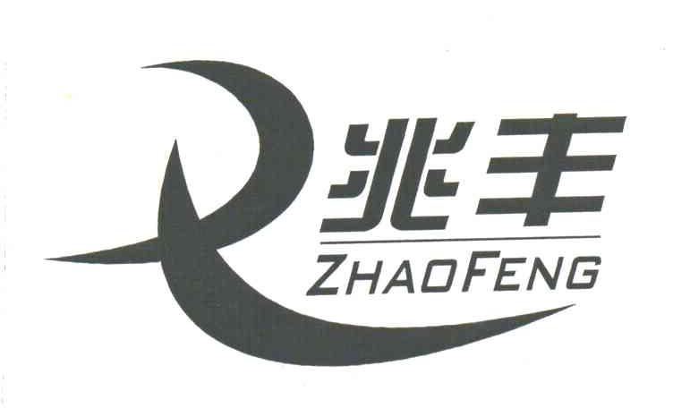 兆丰