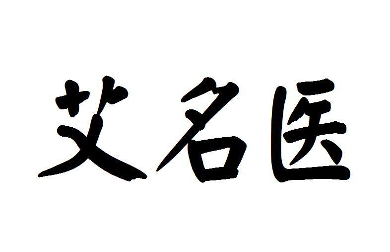 艾名医