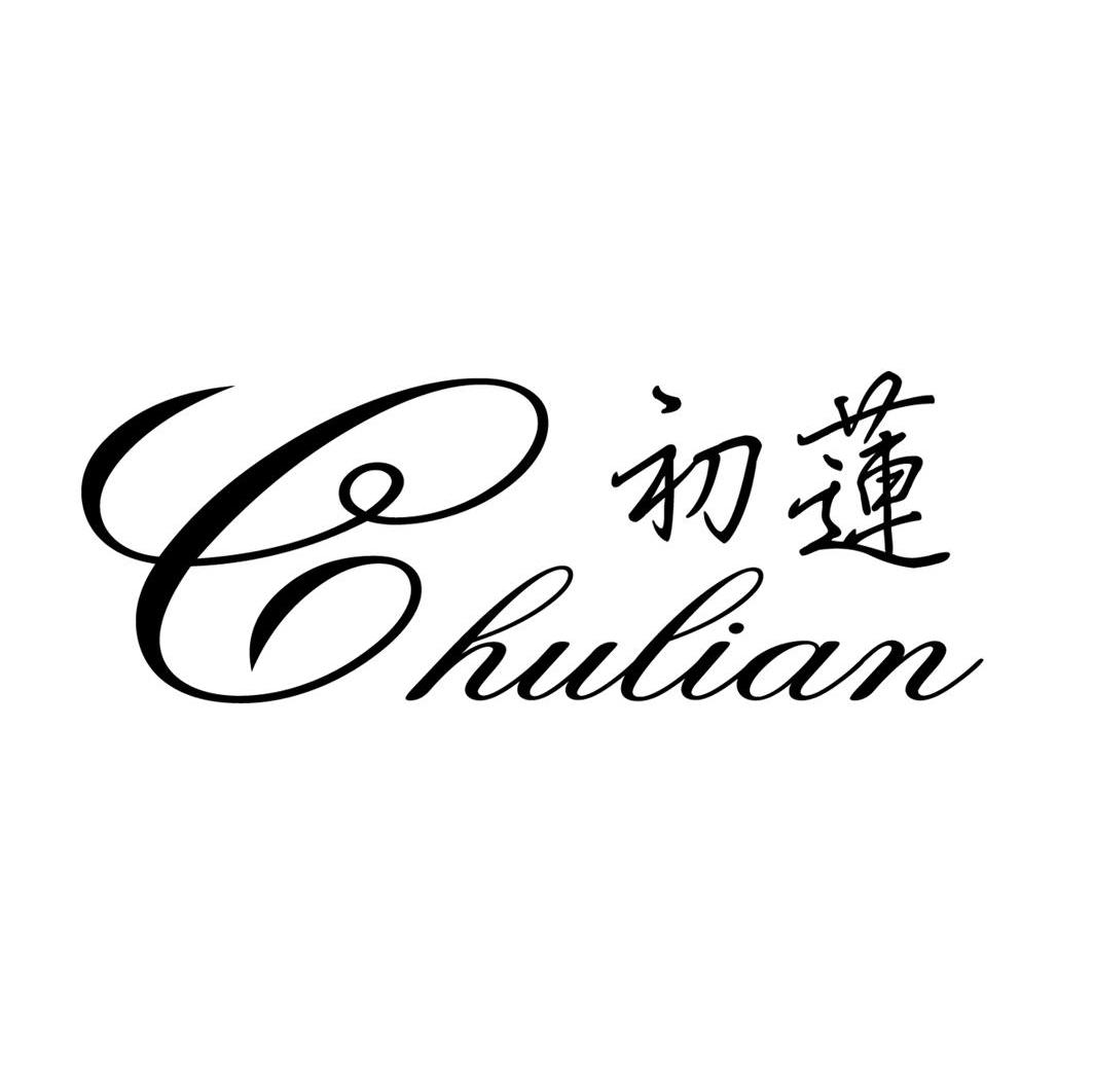 初莲