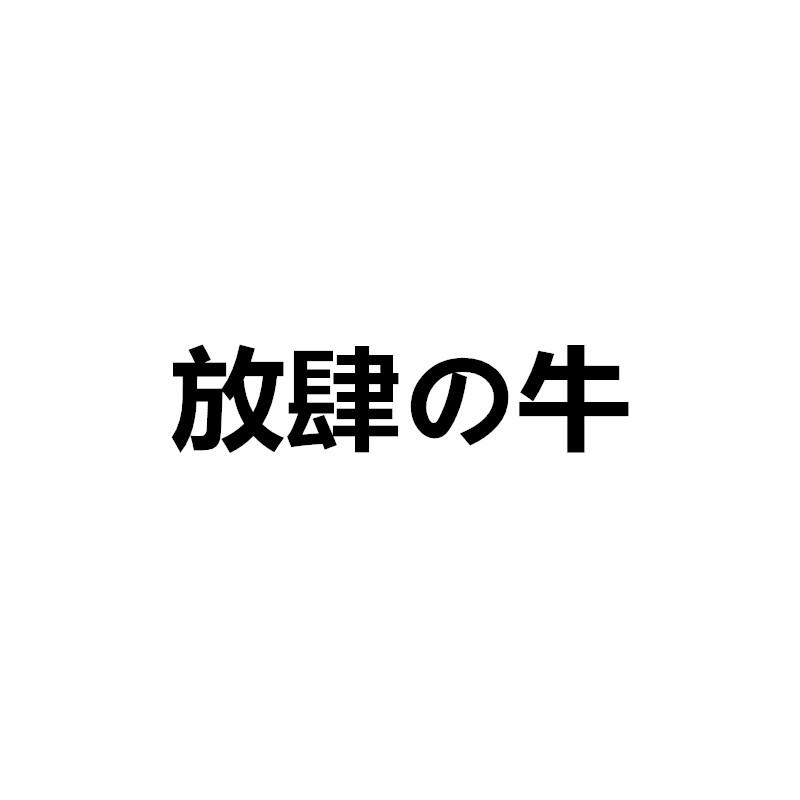 放肆牛