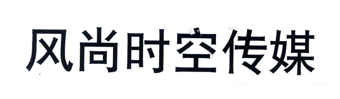 风尚时空传媒