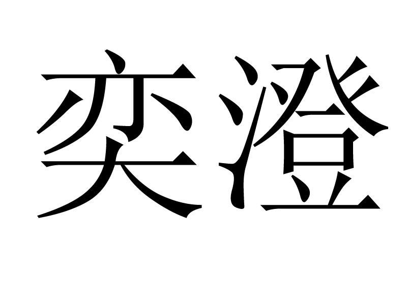 奕澄