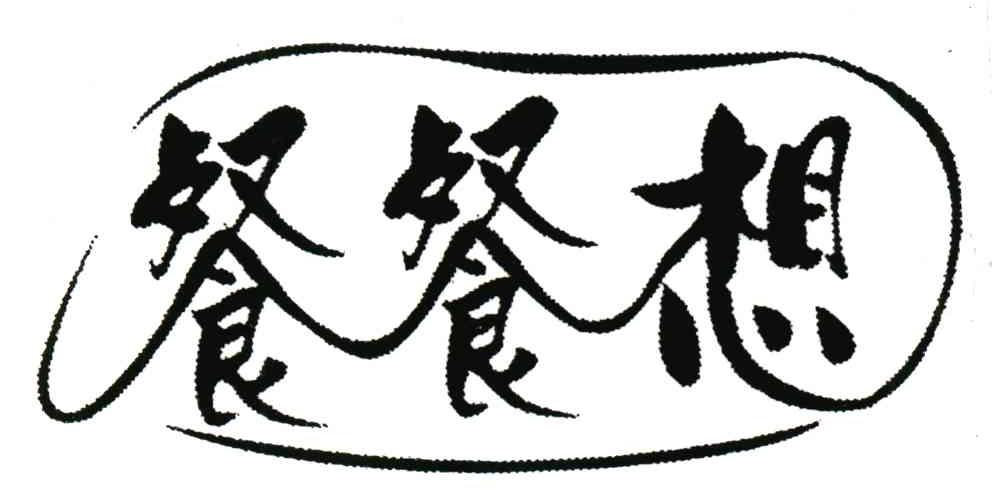 餐餐想